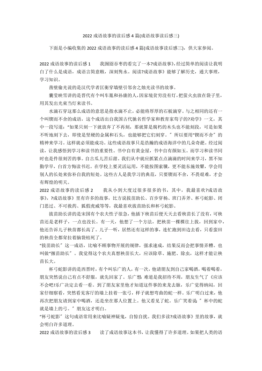 2022成语故事的读后感4篇(成语故事读后感三)_第1页