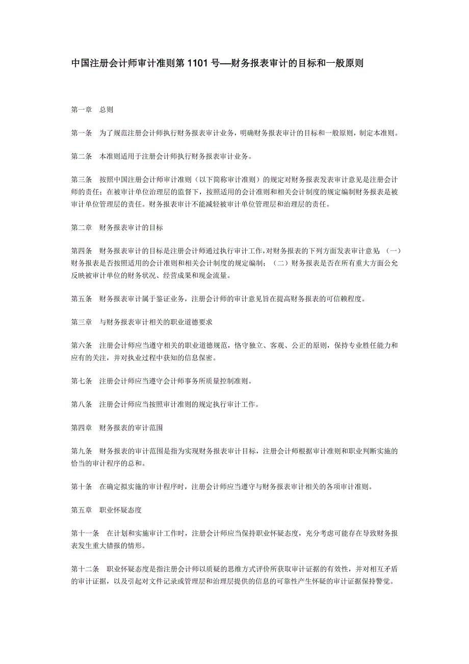 中国注册会计师审计准则第1101财务报表审计的目.doc_第1页