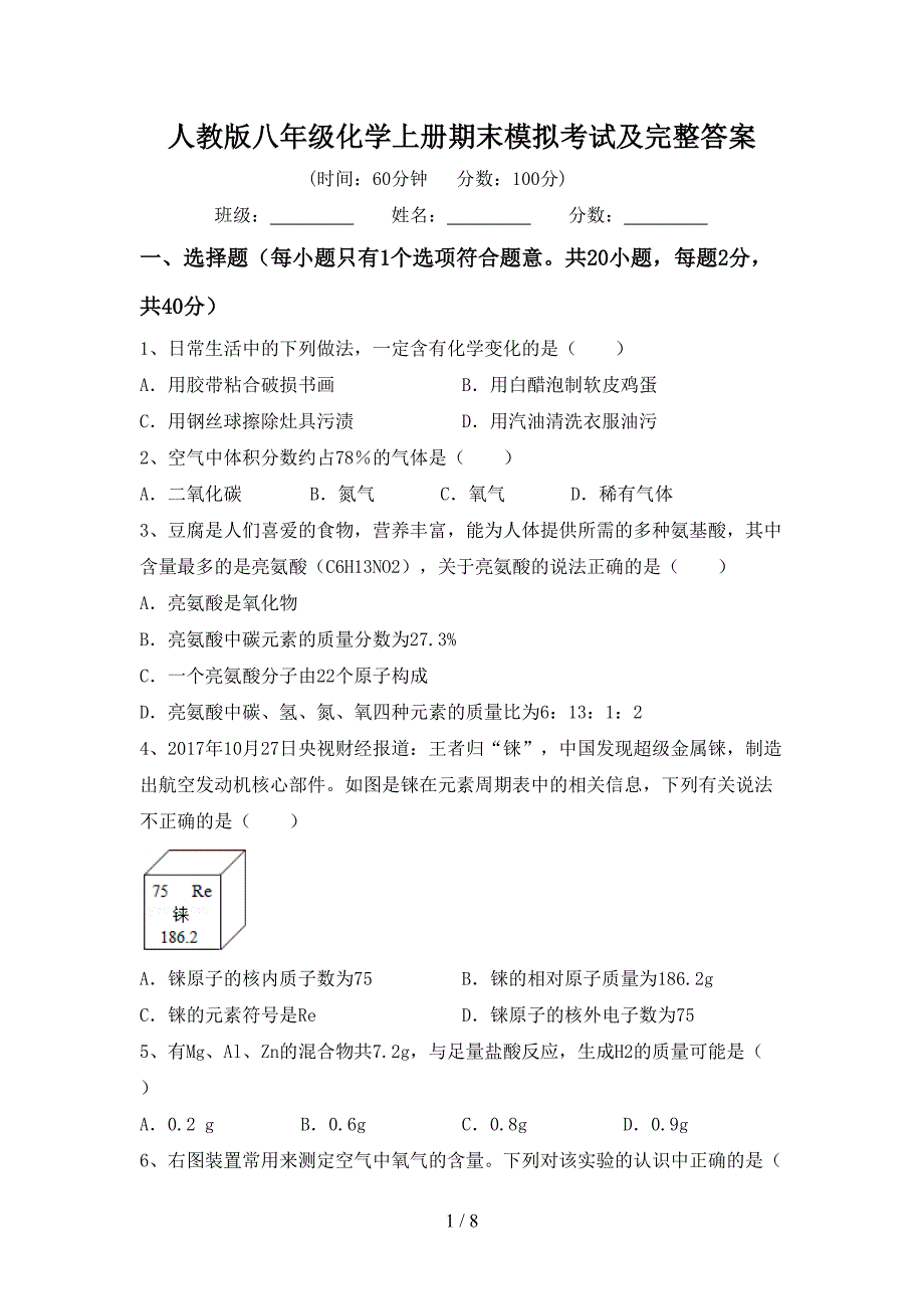 人教版八年级化学上册期末模拟考试及完整答案.doc_第1页