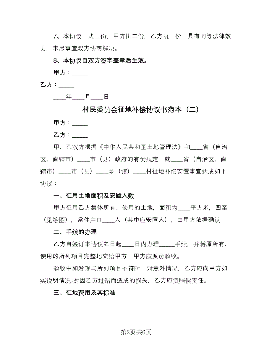 村民委员会征地补偿协议书范本（三篇）.doc_第2页