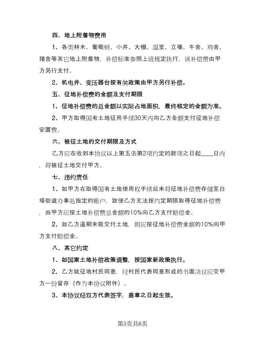 村民委员会征地补偿协议书范本（三篇）.doc_第5页