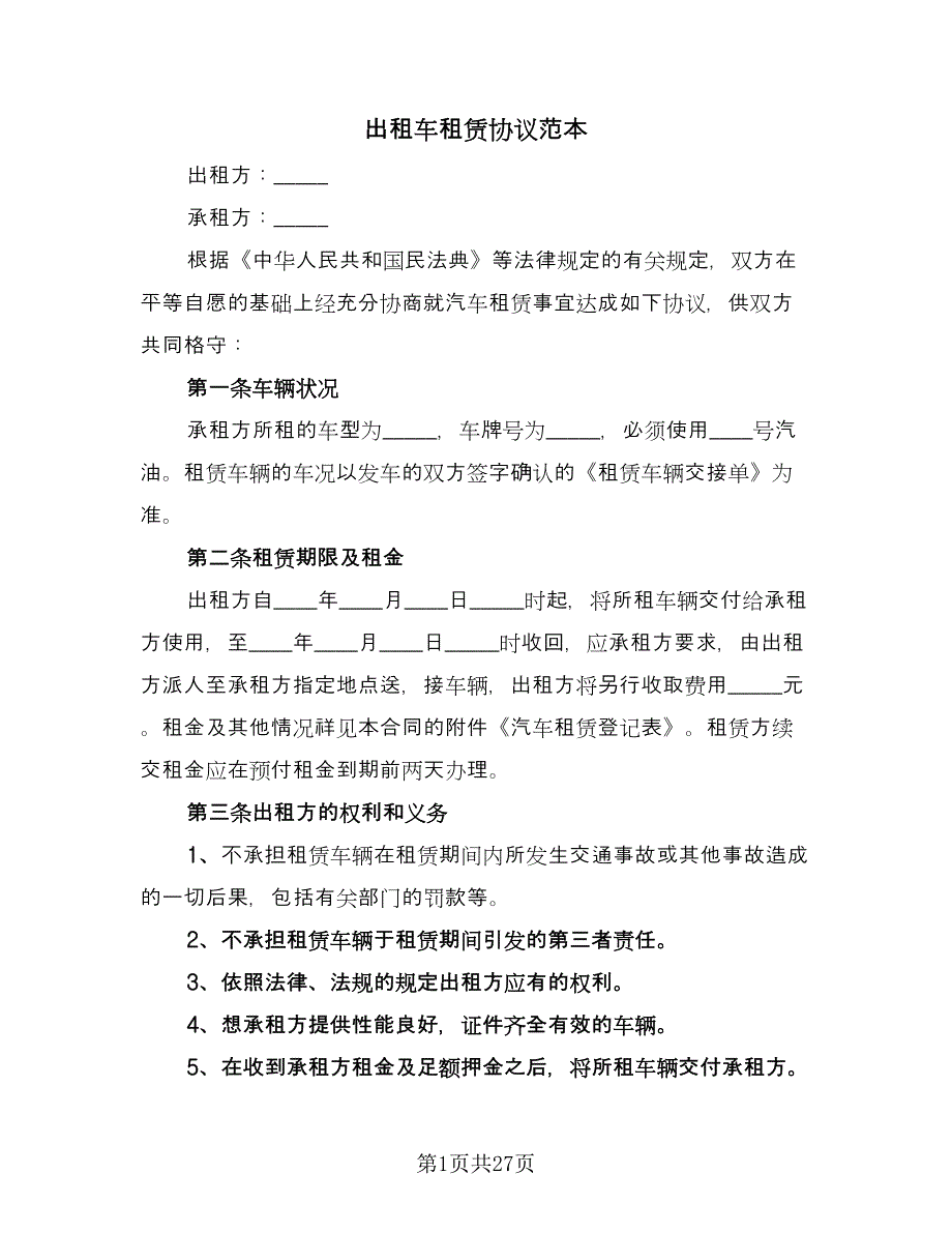 出租车租赁协议范本（九篇）_第1页