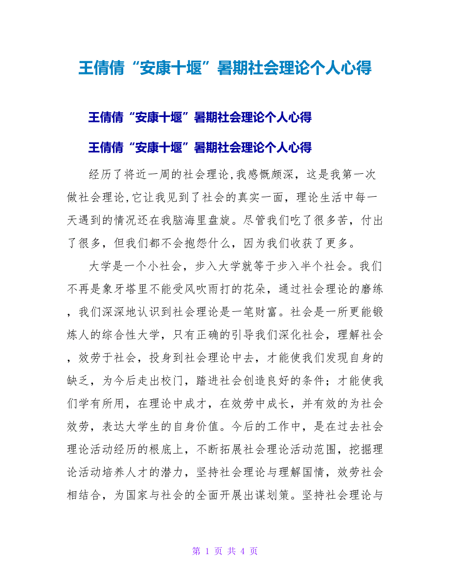 王倩倩“健康十堰”暑期社会实践个人心得.doc_第1页