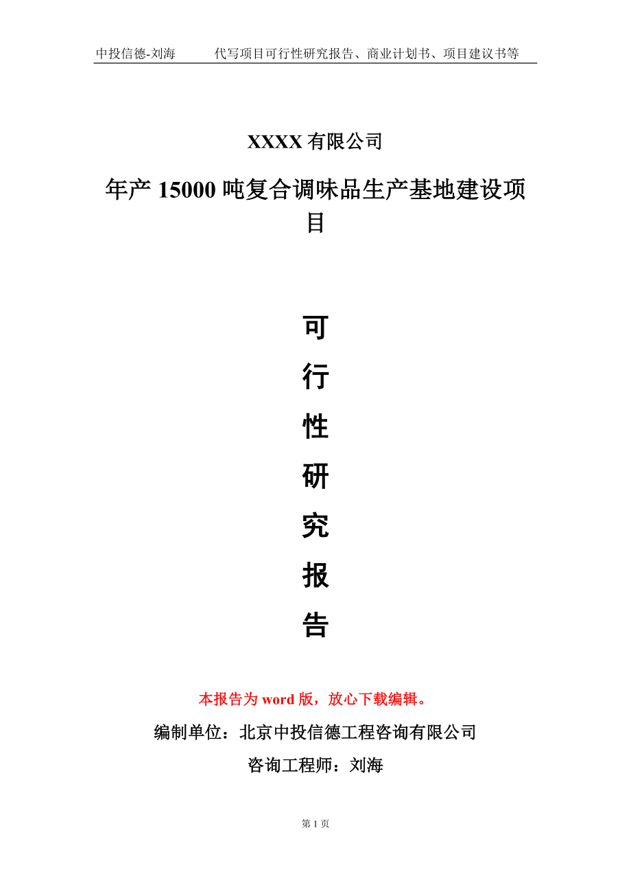 年产15000吨复合调味品生产基地建设项目可行性研究报告-甲乙丙资信_第1页