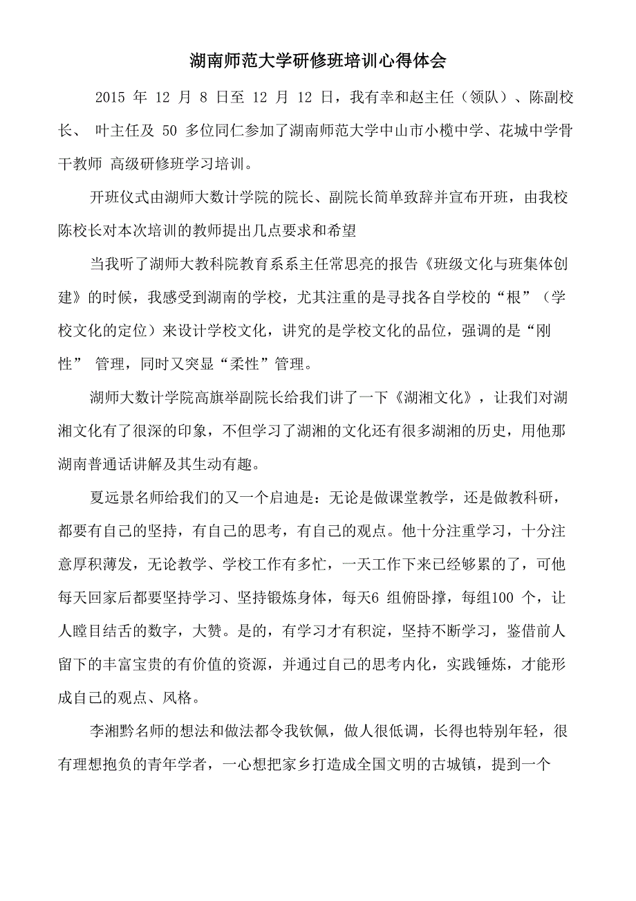 湖南师范大学研修班培训心得体会(代智超)_第1页