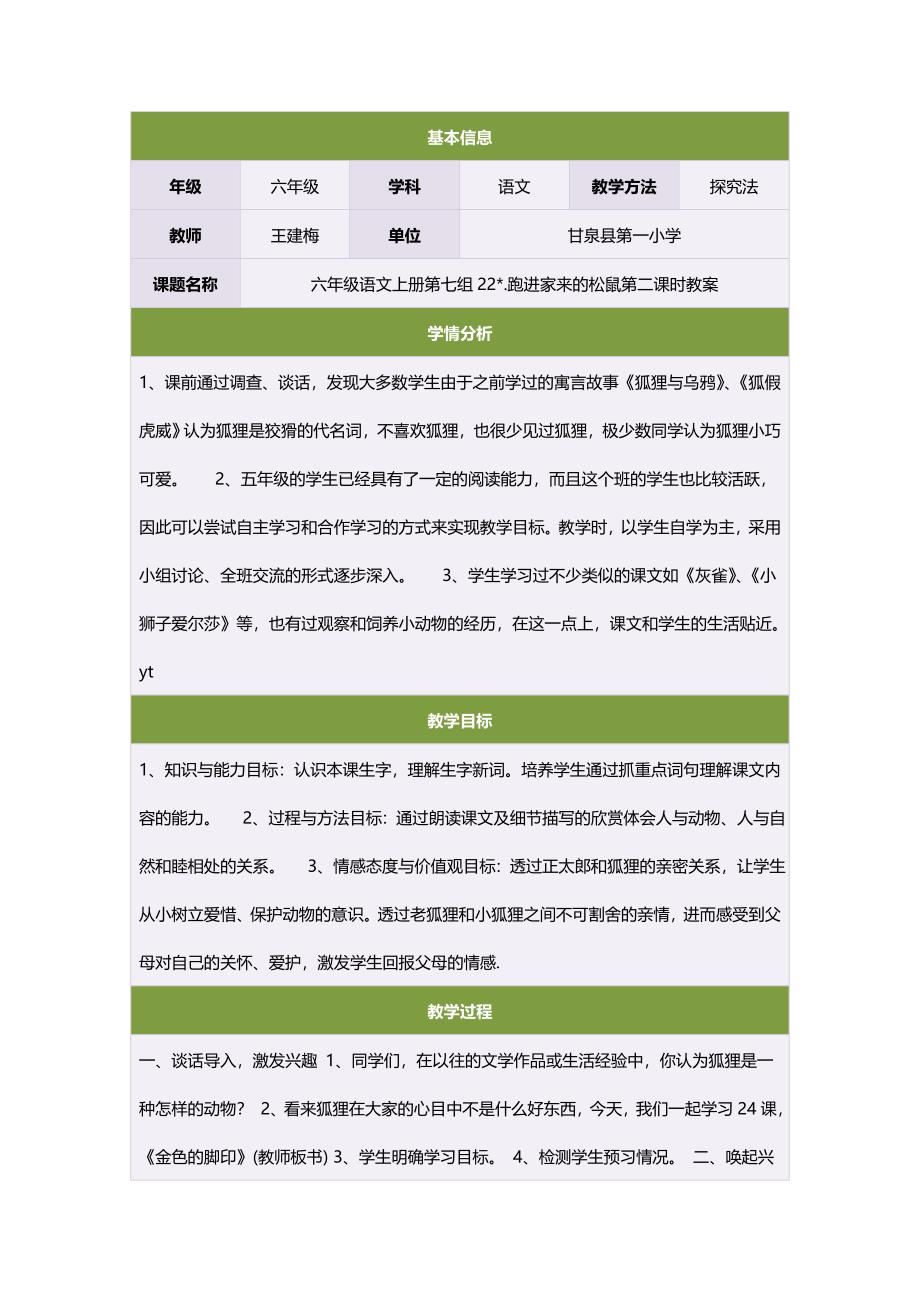 六年级语文上册第七组22跑进家来的松鼠第二课时教案.doc_第1页