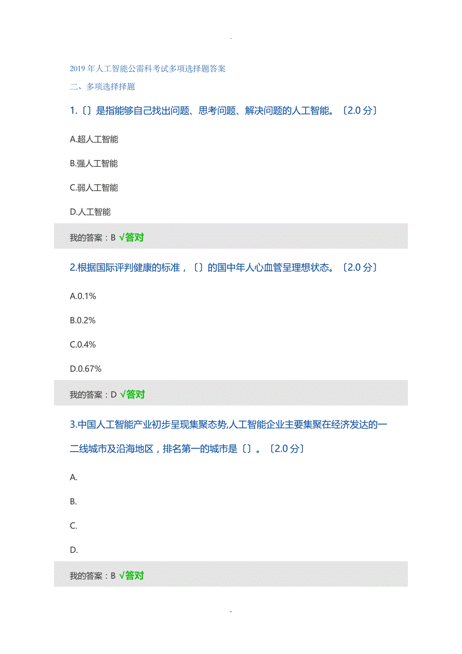 2019年人工智能考试多项选择题答案_第1页