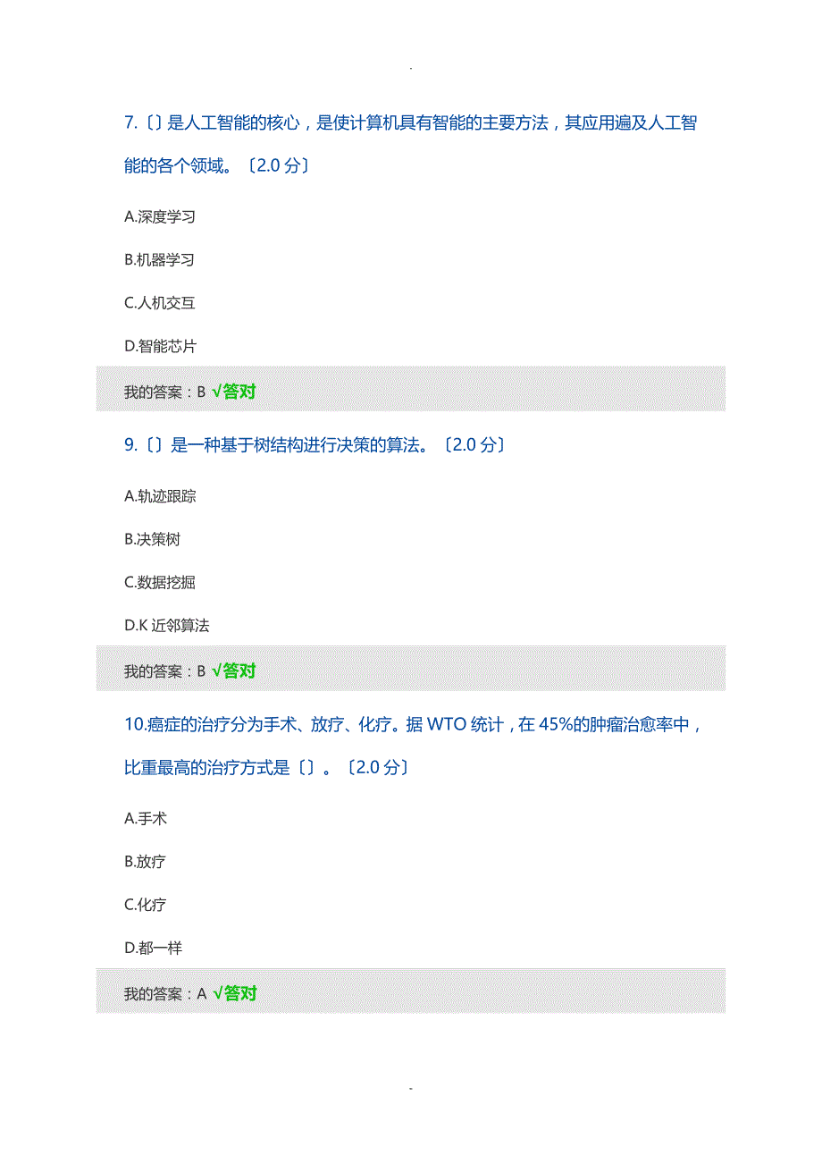 2019年人工智能考试多项选择题答案_第3页