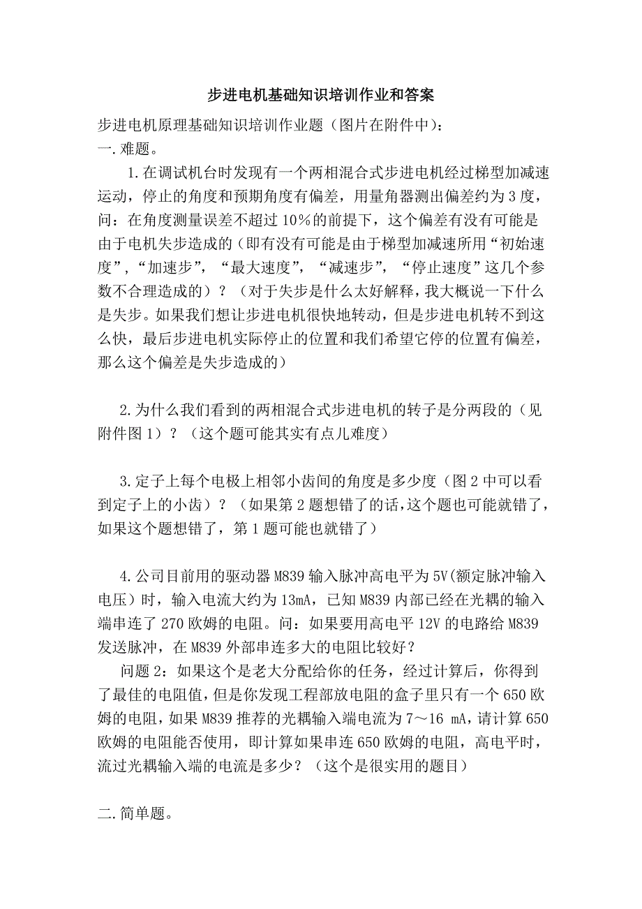 步进电机基础知识作业和答案.doc_第1页