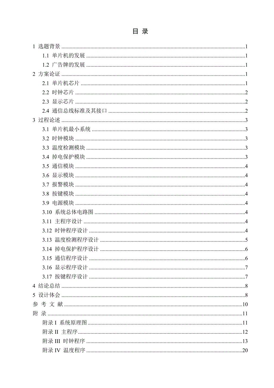 基于单片机控制的多功能广告牌的设计-毕设论文_第1页