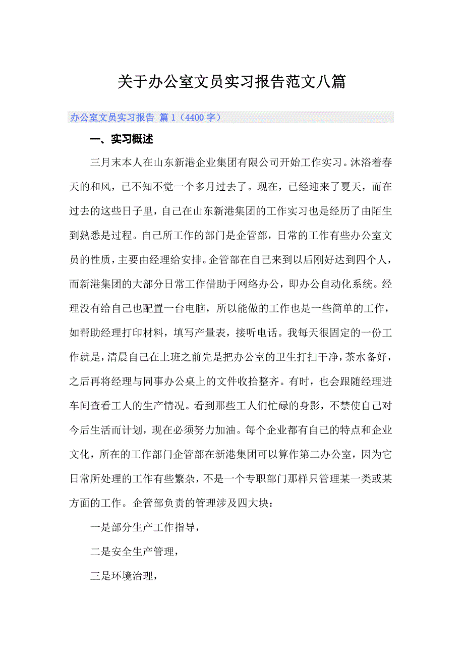 关于办公室文员实习报告范文八篇_第1页