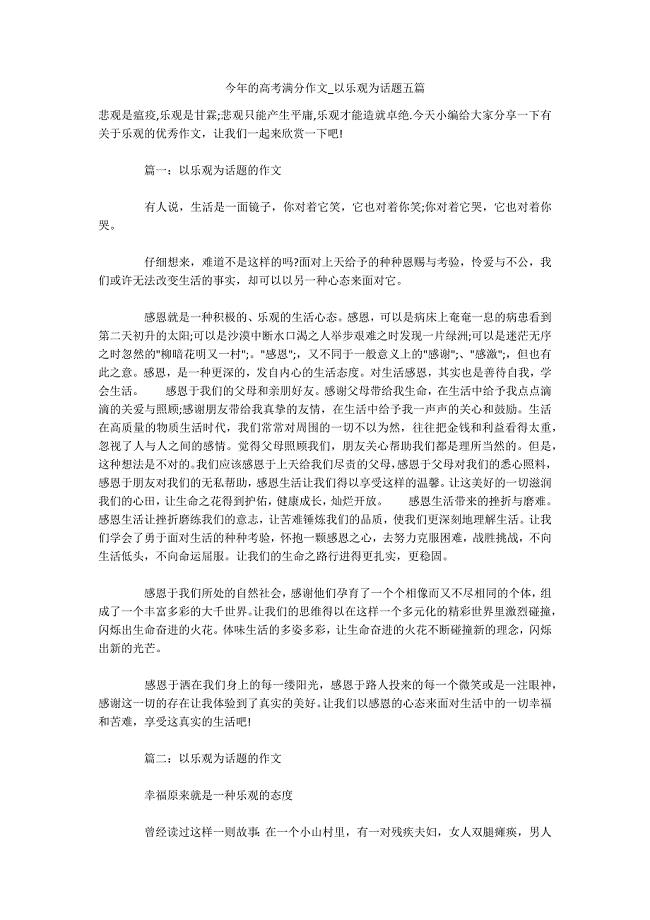 今年的高考满分作文_以乐观为话题五篇