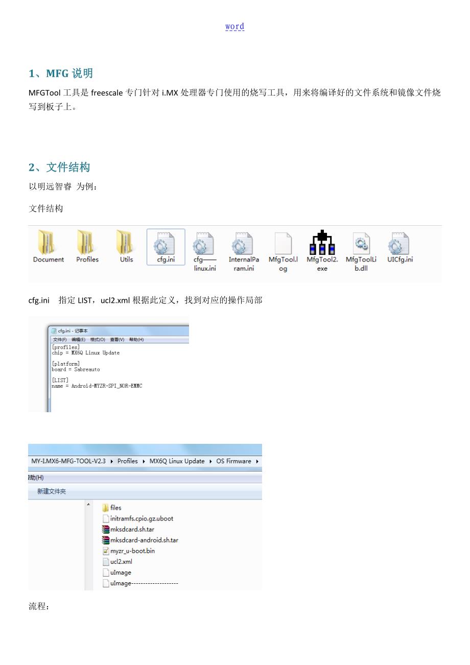 imx6地MFGTools配置流程分析报告_第1页