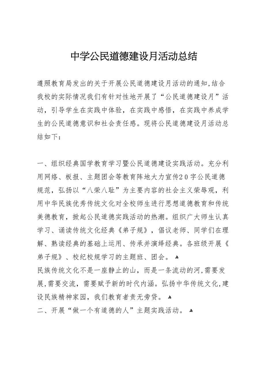 中学公民道德建设月活动总结_第1页