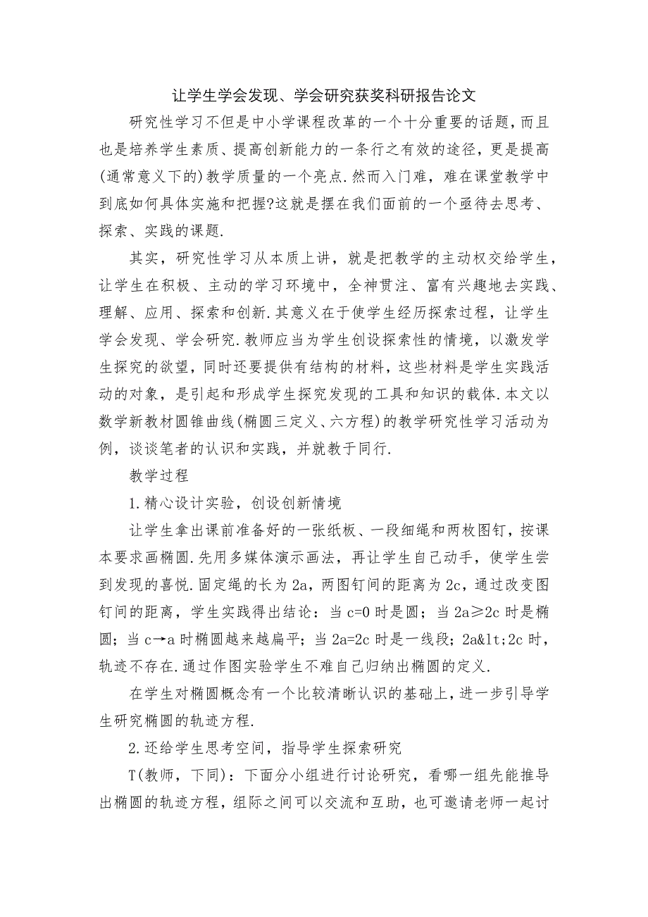 让学生学会发现、学会研究获奖科研报告论文_第1页