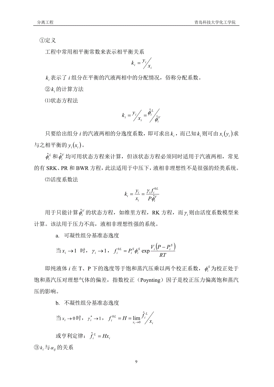 分离工程 第二章 单级平衡过程.doc_第2页