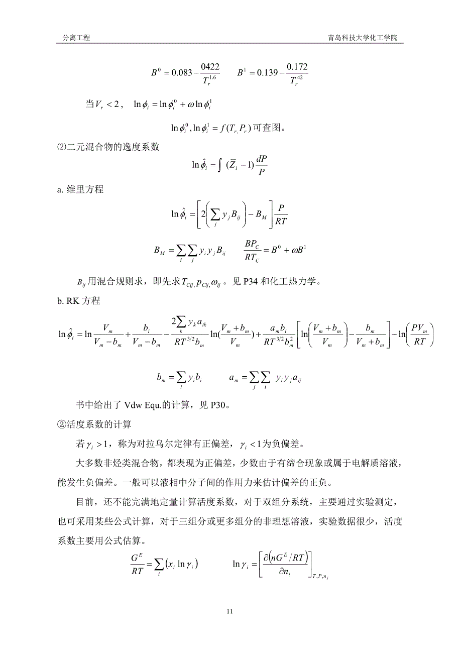 分离工程 第二章 单级平衡过程.doc_第4页