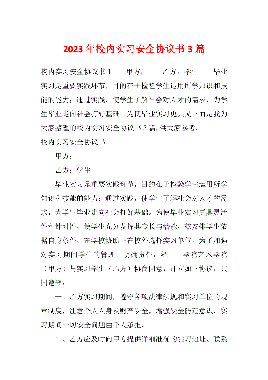 2023年校内实习安全协议书3篇_第1页