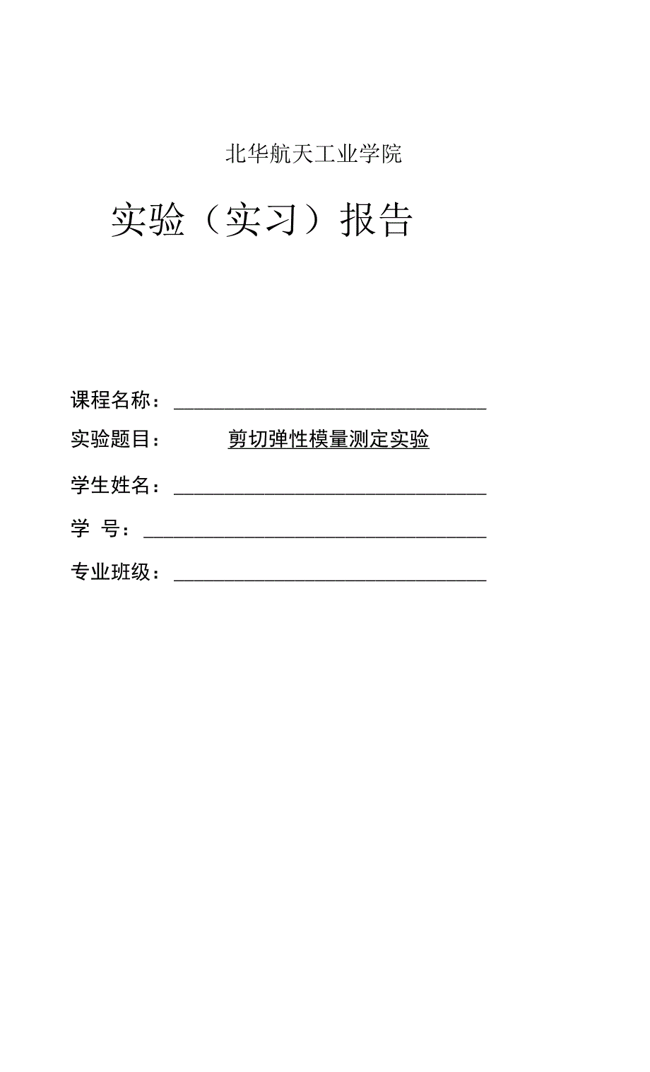 剪切弹性模量测定实验报告.docx_第1页