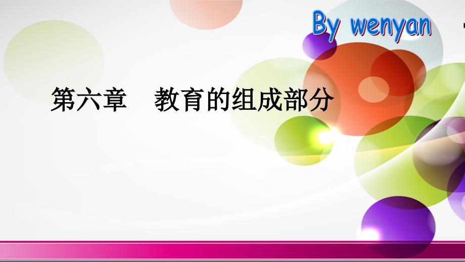 第六章教育的组成部分小学教育学黄济劳凯声檀传宝_第1页