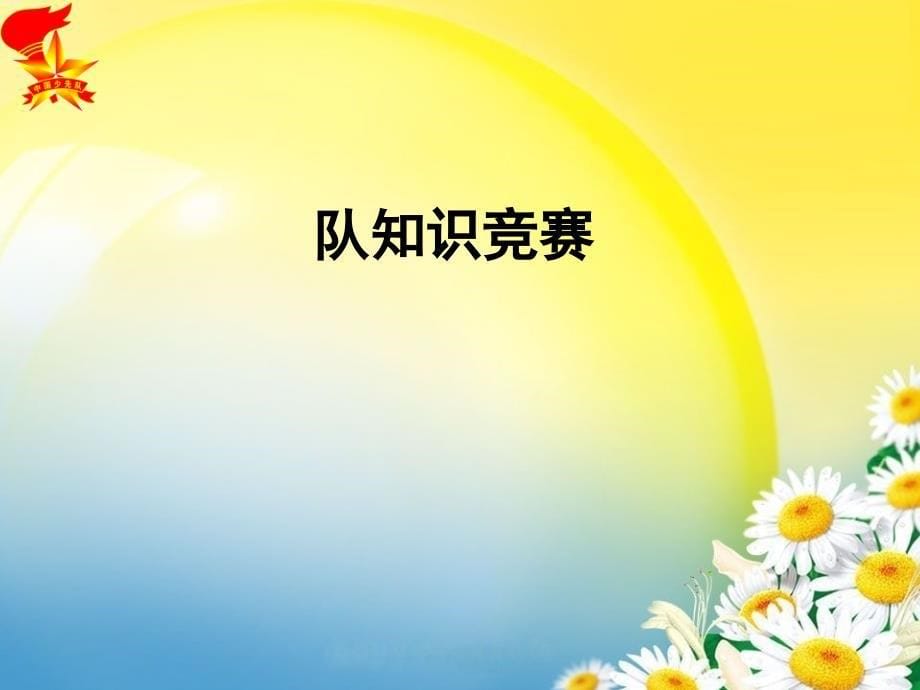 《心中的红领巾》主题队会课件23_第5页