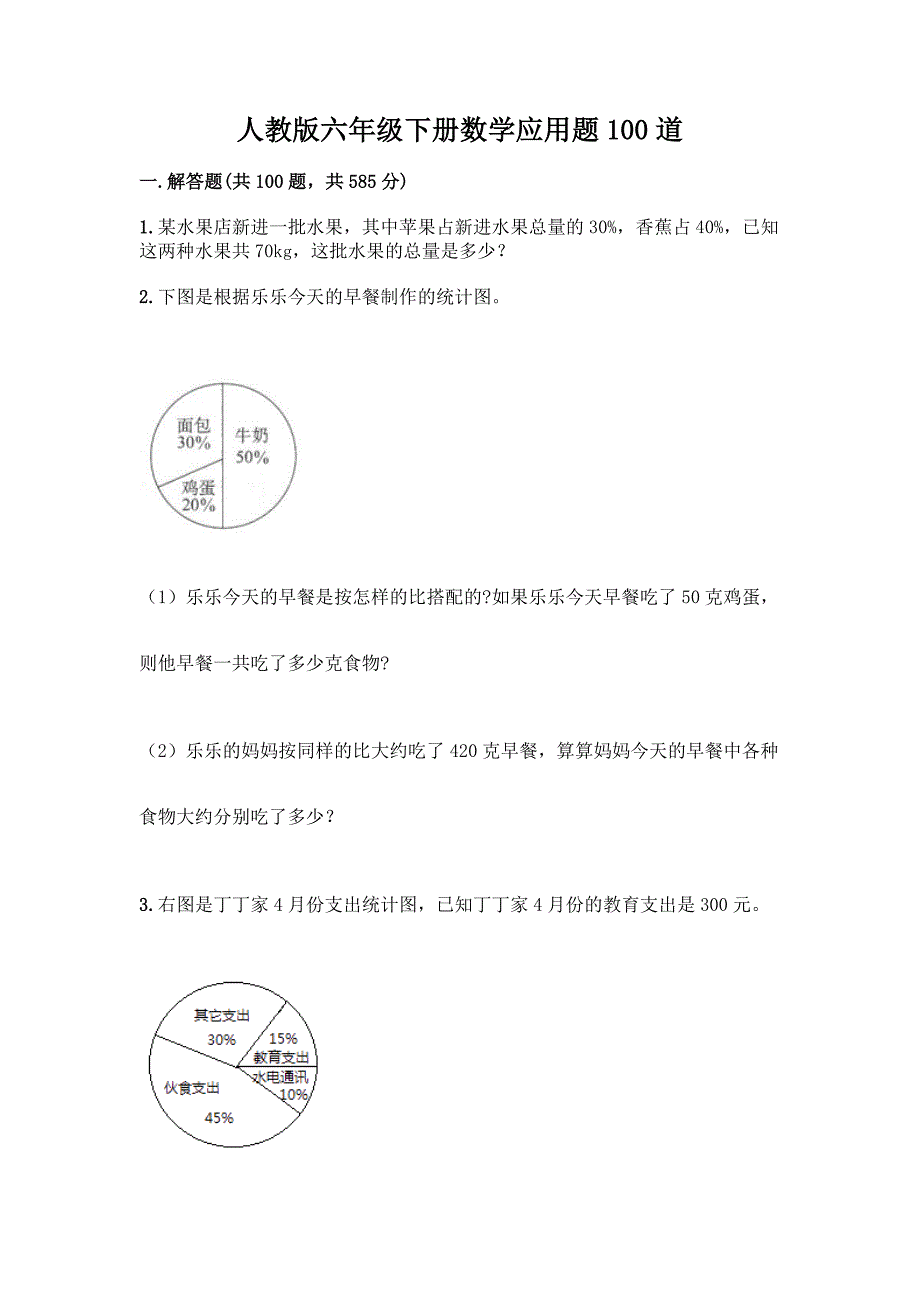 人教版六年级下册数学应用题100道带精品答案.docx_第1页