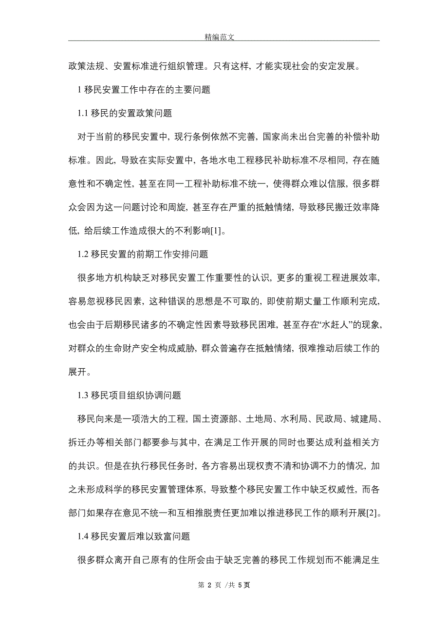 水利水电工程建设征地移民安置工作(word版)_第2页