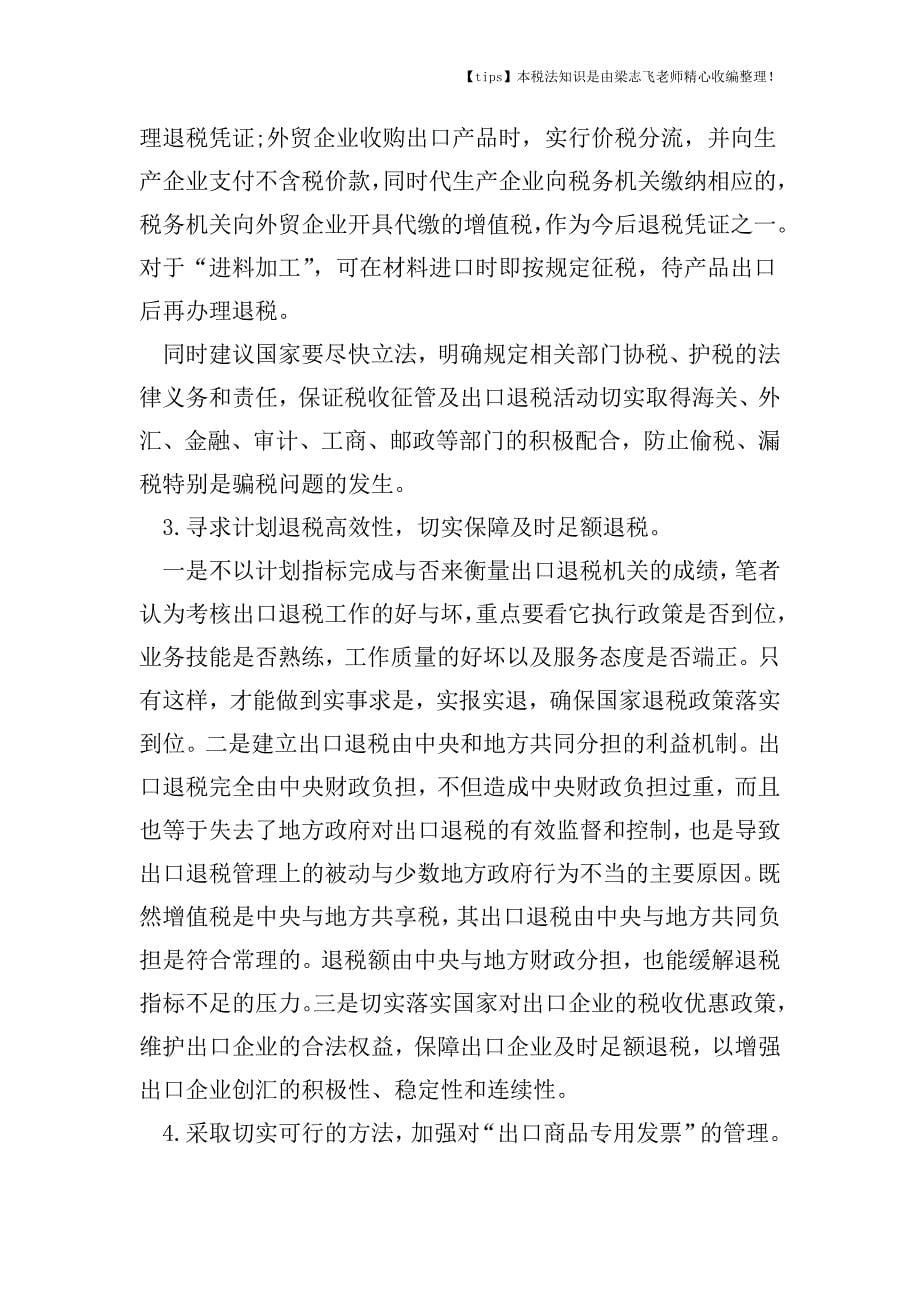 出口退税管理的问题与对策有哪些.doc_第5页