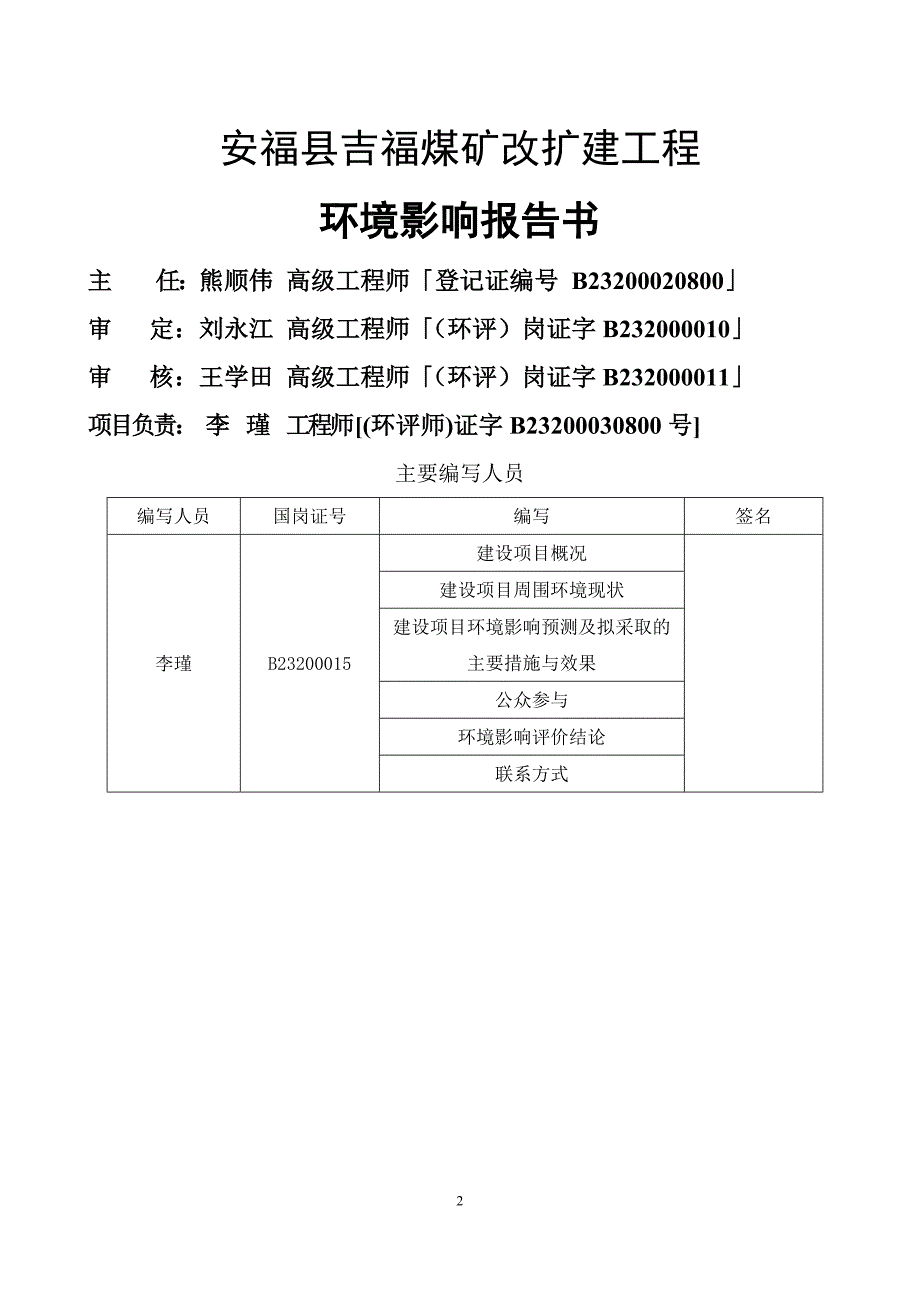 安福县吉福煤矿改扩建工程环境影响报告书简本.doc_第3页