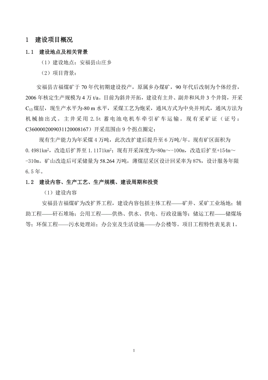 安福县吉福煤矿改扩建工程环境影响报告书简本.doc_第5页