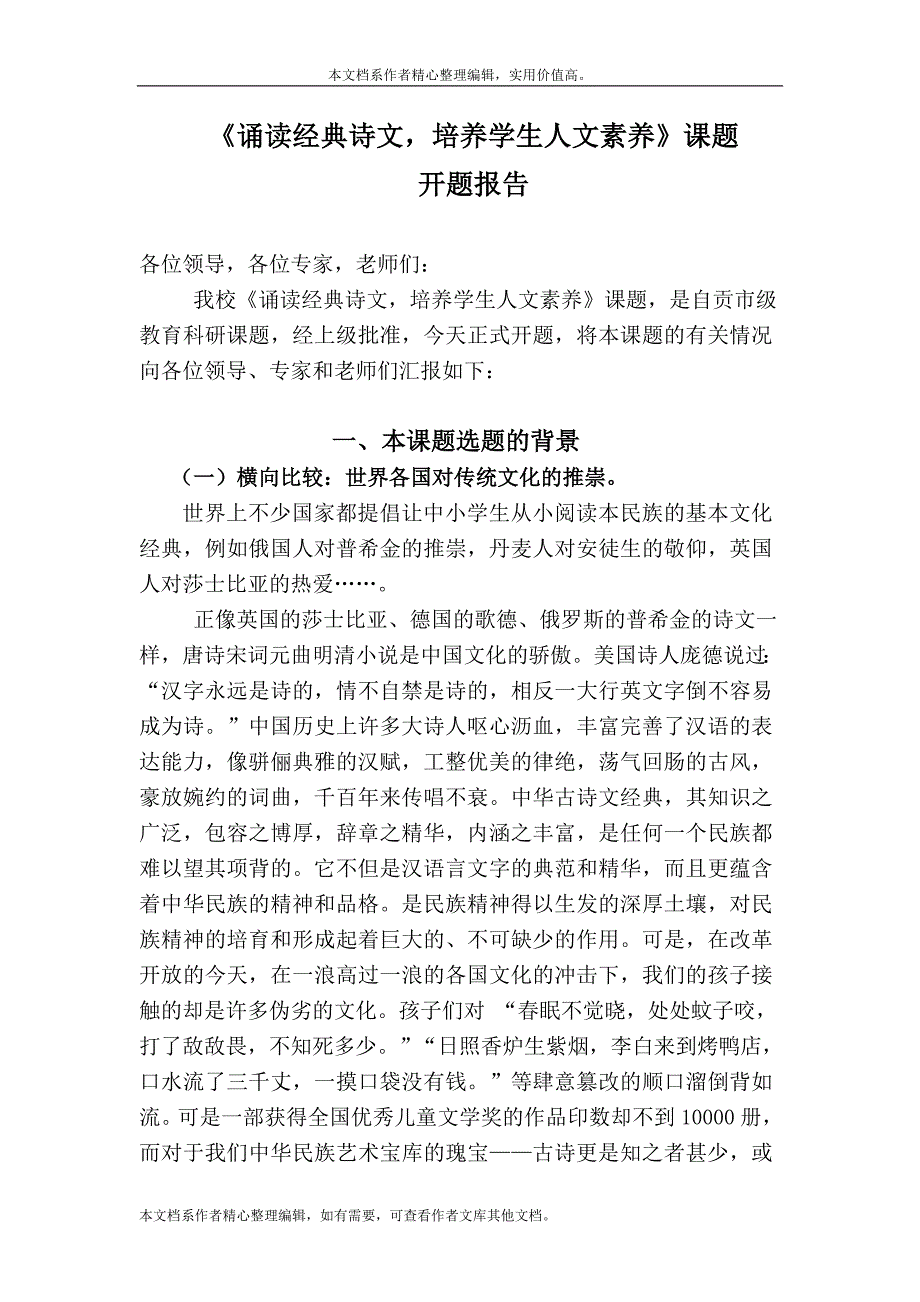 《诵读经典诗文培养学生人文素养》课题开题报告.doc_第1页