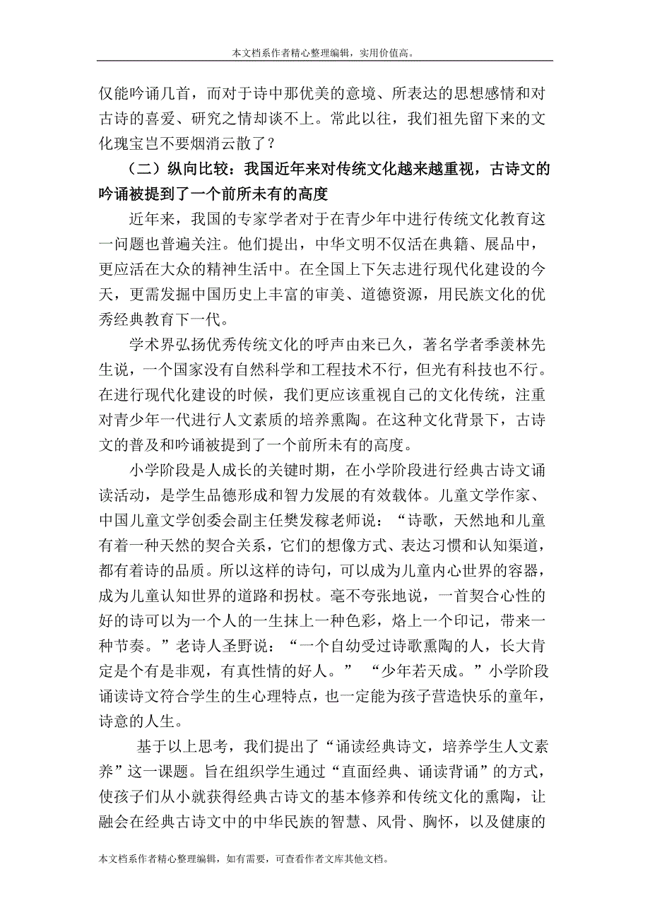 《诵读经典诗文培养学生人文素养》课题开题报告.doc_第2页