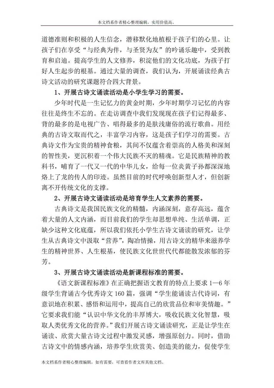 《诵读经典诗文培养学生人文素养》课题开题报告.doc_第3页