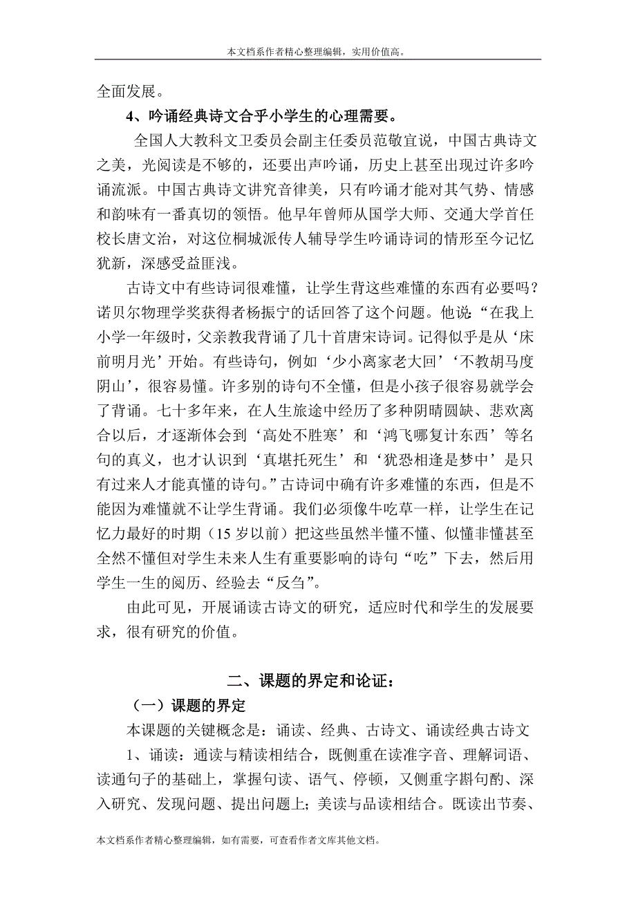 《诵读经典诗文培养学生人文素养》课题开题报告.doc_第4页