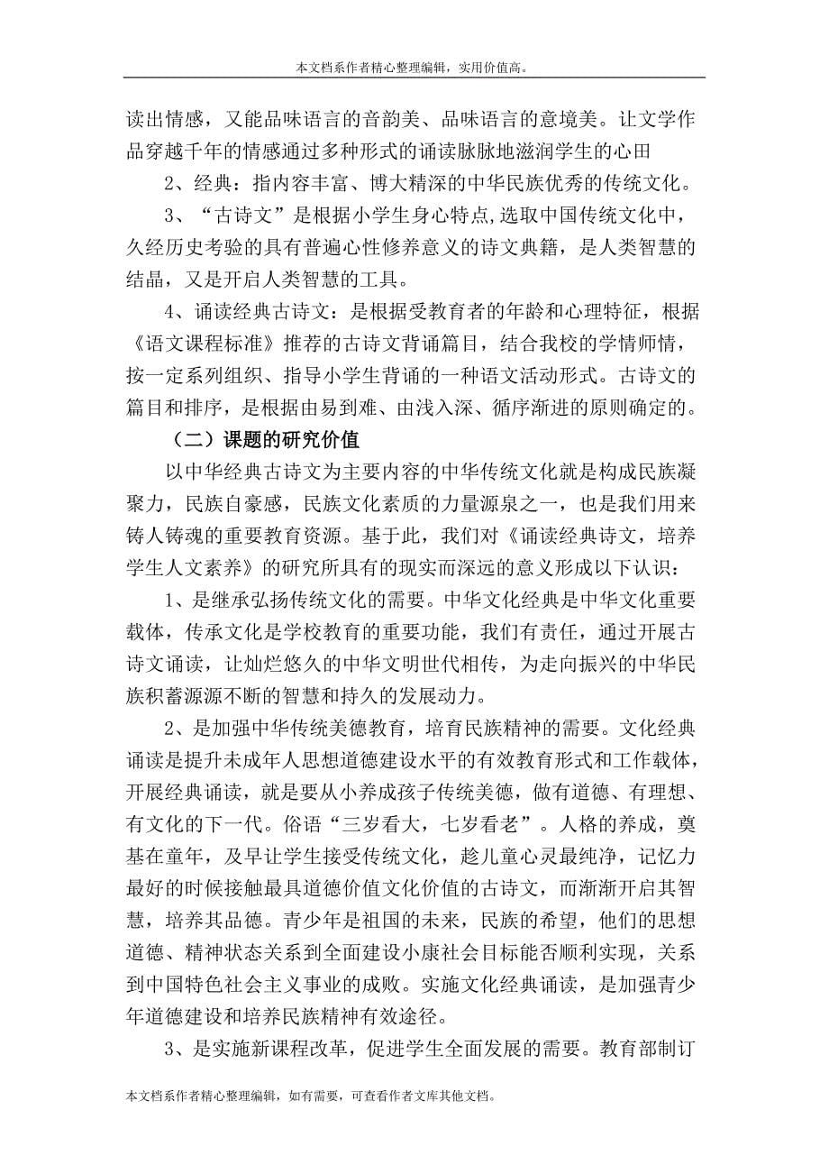 《诵读经典诗文培养学生人文素养》课题开题报告.doc_第5页