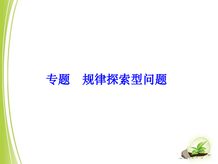 2014中考数学复习专题：规律探索型问题_第1页