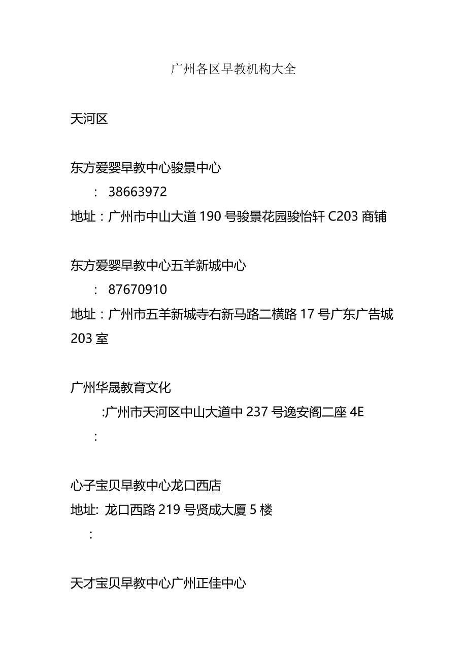 广州各区早教机构大全(完整版)资料_第2页