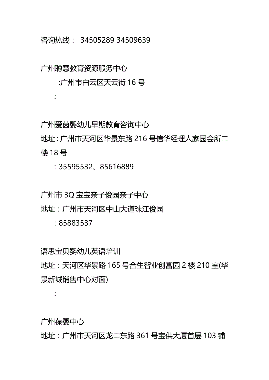 广州各区早教机构大全(完整版)资料_第4页