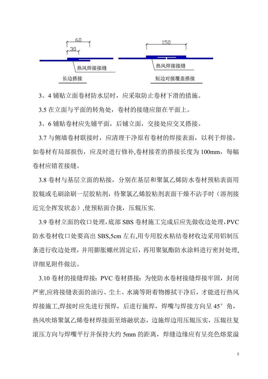 顶板施工方案耐根穿刺_第5页