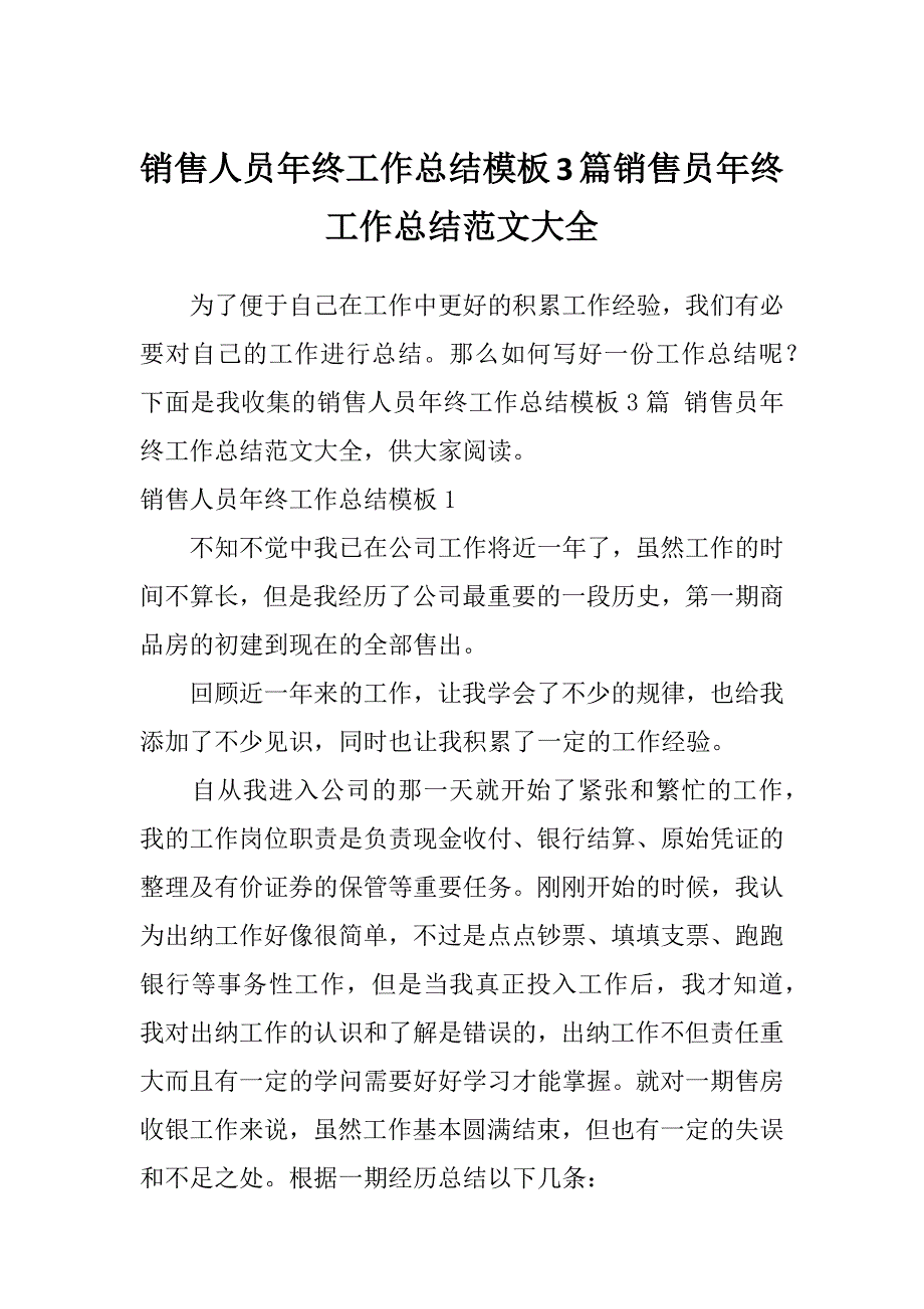 销售人员年终工作总结模板3篇销售员年终工作总结范文大全_第1页