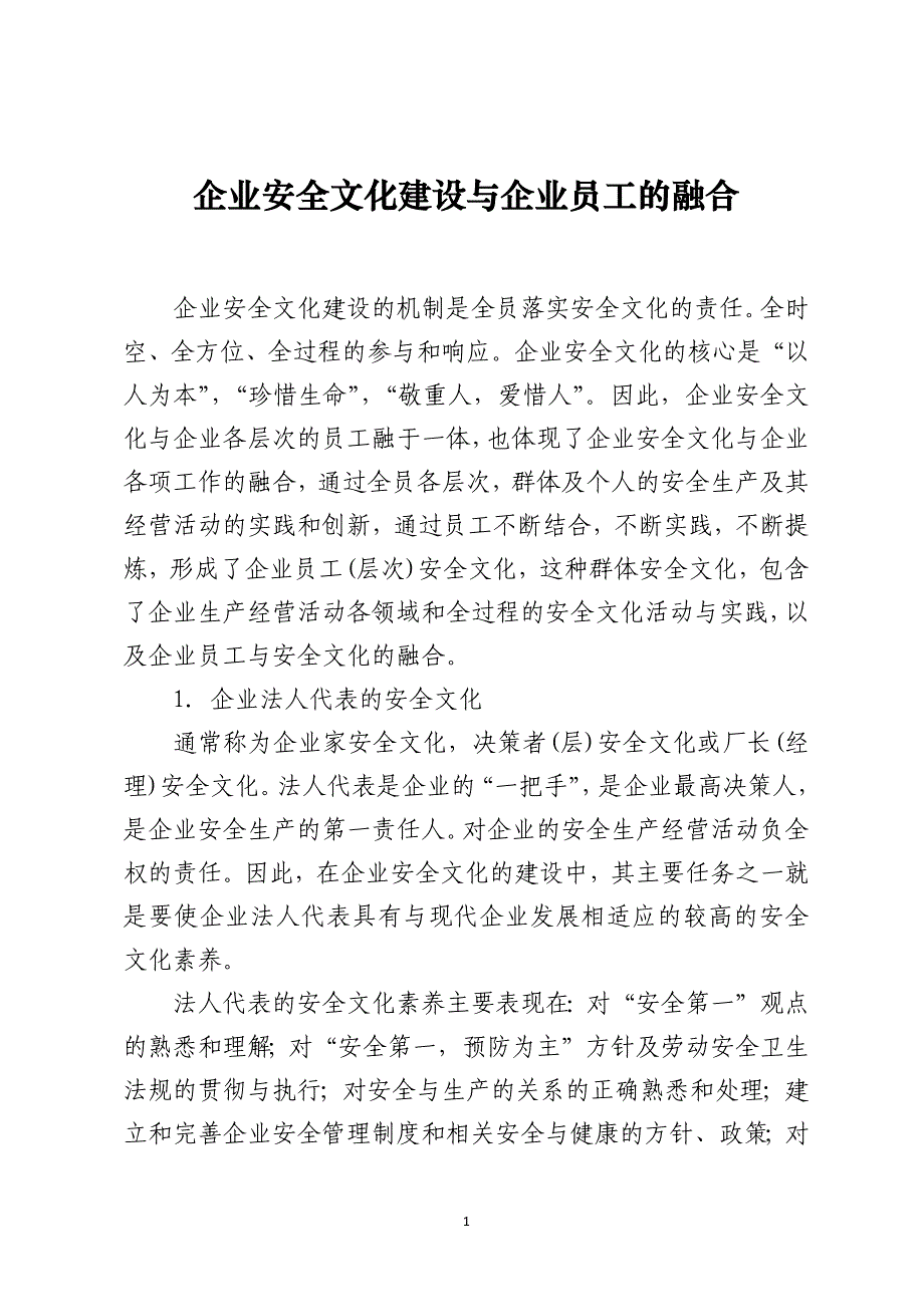 企业安全文化建设与企业员工的融合_第1页