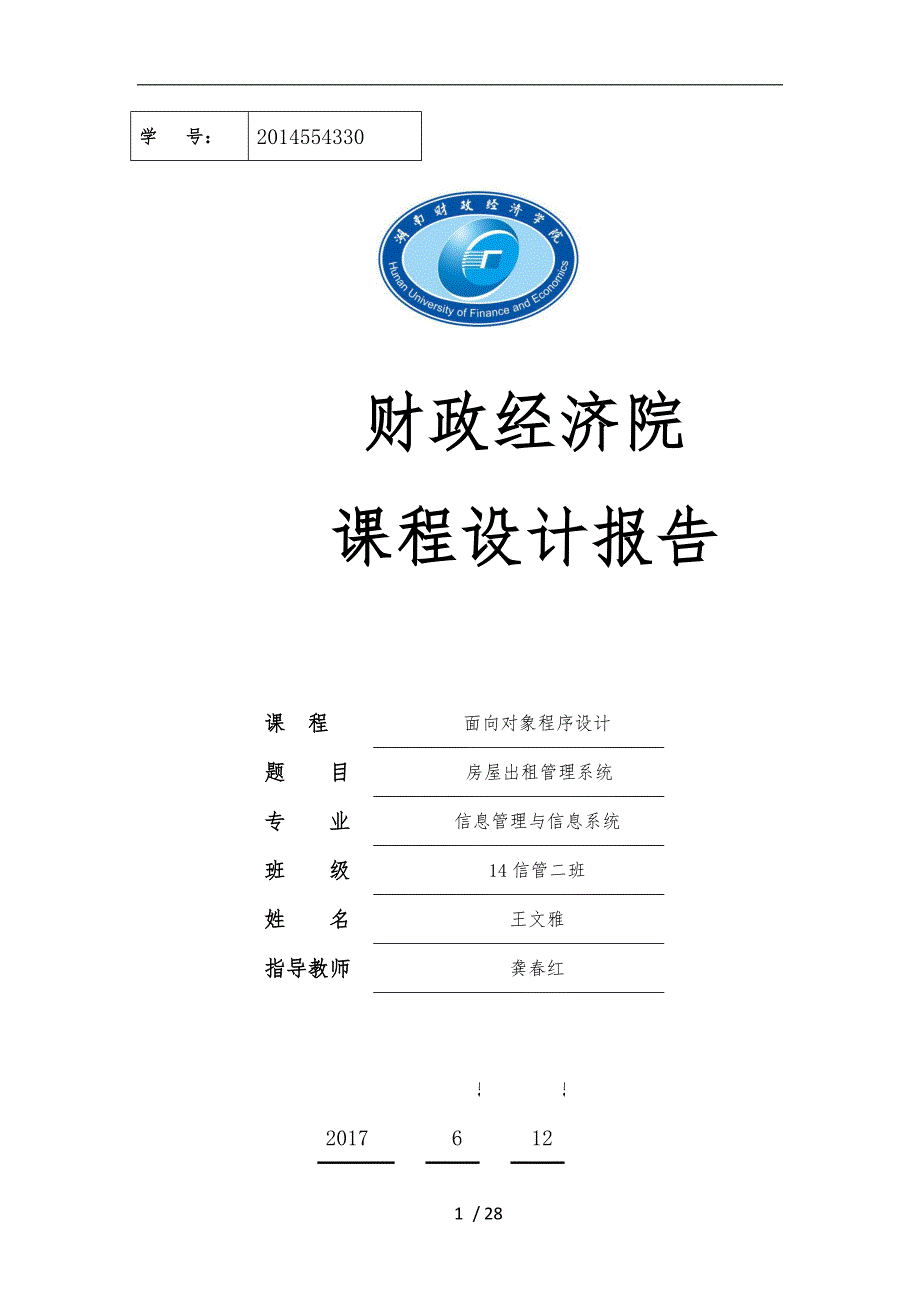 房屋出租管理系统需求分析实施报告_第1页