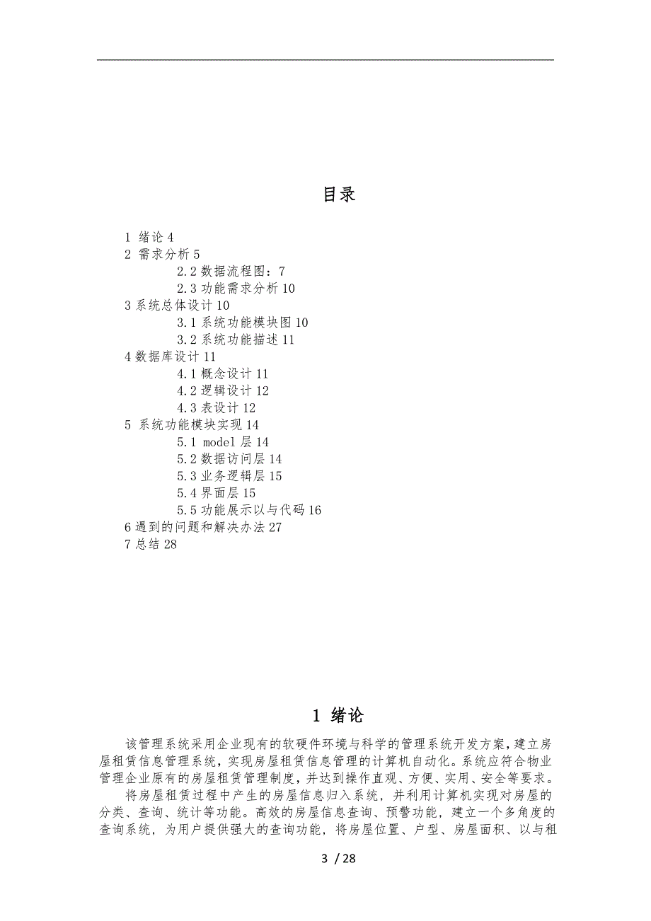 房屋出租管理系统需求分析实施报告_第3页