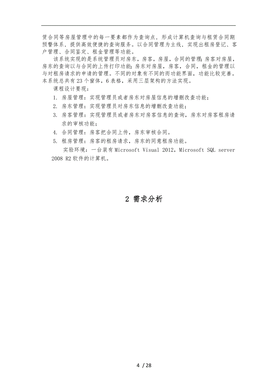 房屋出租管理系统需求分析实施报告_第4页