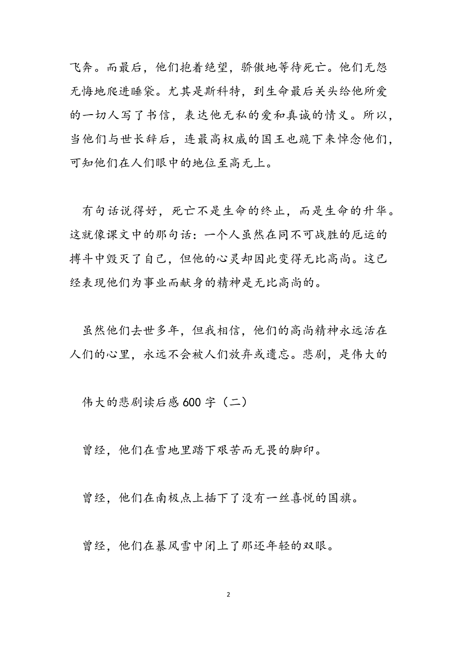 2023年伟大的悲剧读后感600字成长的馈赠作文600字.docx_第2页