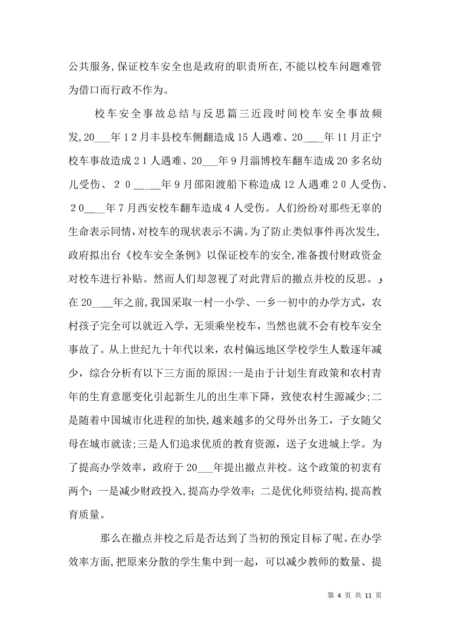 校车安全事故总结与反思_第4页