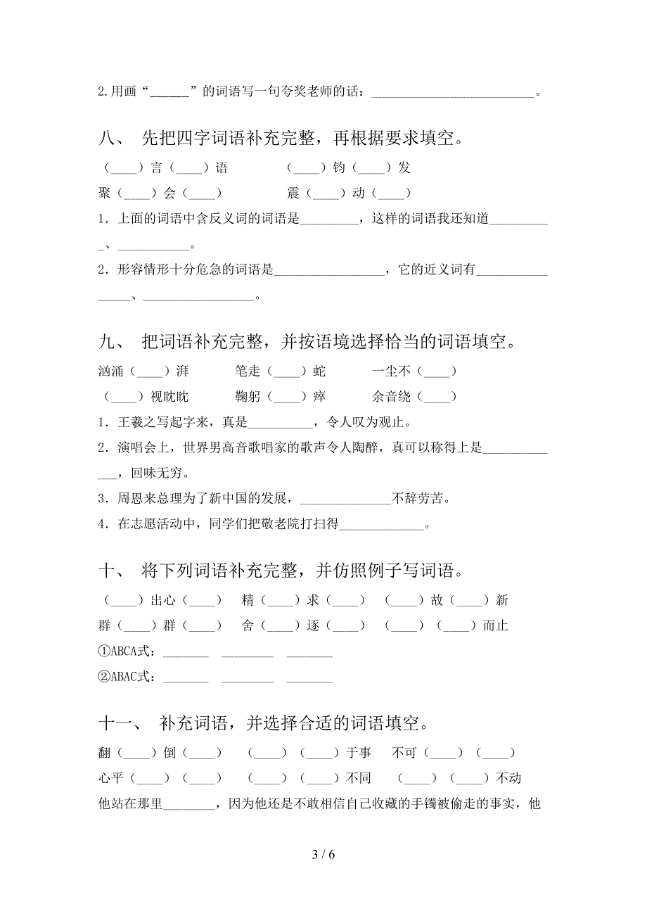 2022年沪教版六年级上学期语文补充词语考前专项练习_第3页