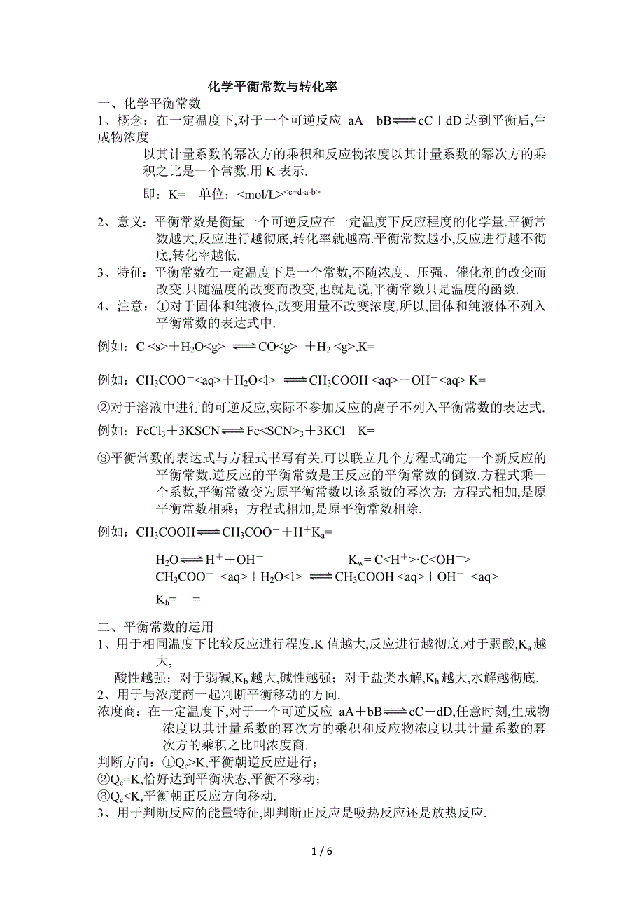 化学平衡常数与转化率及习题(学生)_第1页