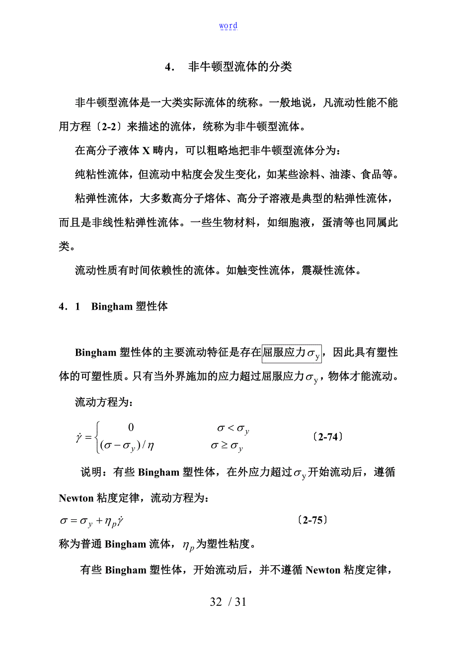 非牛顿型流体地分类_第1页