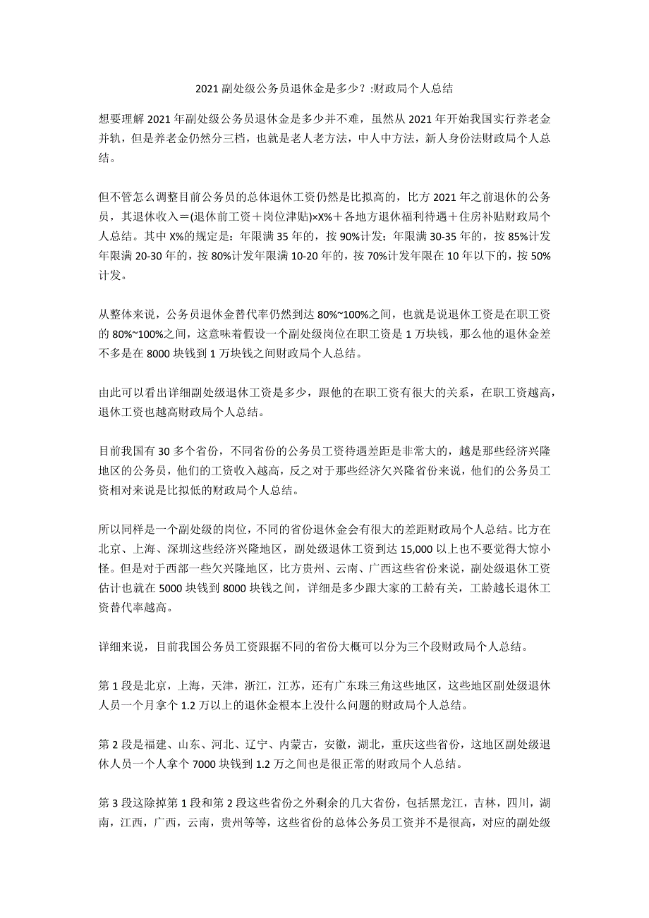 2020副处级公务员退休金是多少？-财政局个人总结_第1页